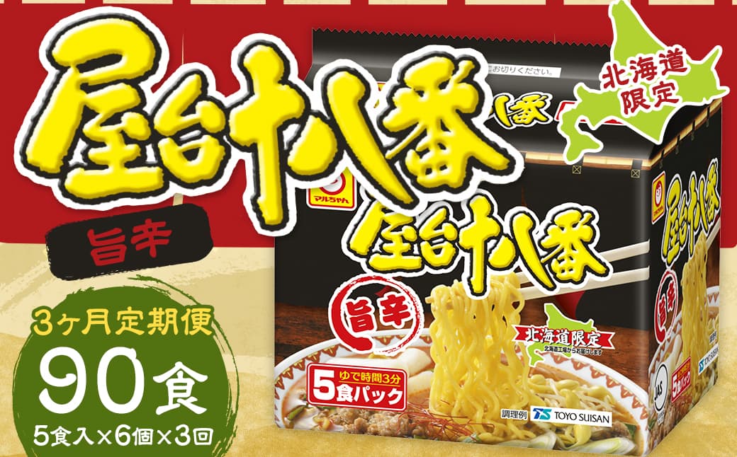 【3回定期便】 屋台十八番 旨辛 5食×6個 (1ケース) 計30食 ラーメン 札幌ラーメン 即席ラーメン インスタントラーメン インスタント 拉麺 麺 めん 即席麺