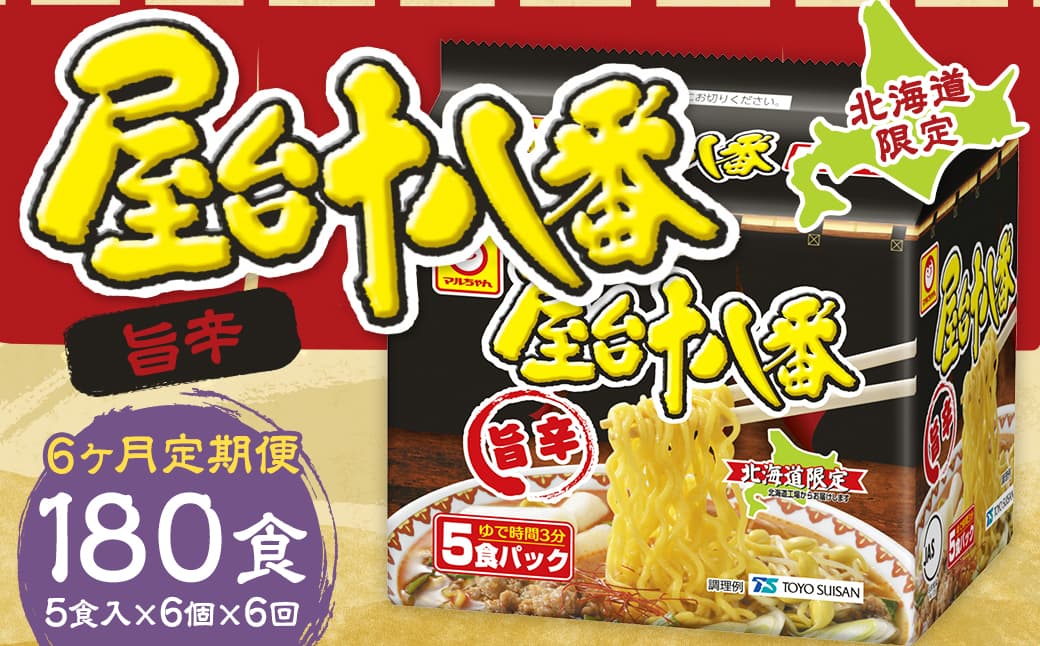 【6回定期便】 屋台十八番 旨辛 5食×6個 (1ケース) 計30食 ラーメン 札幌ラーメン 即席ラーメン インスタントラーメン インスタント 拉麺 麺 めん 即席麺