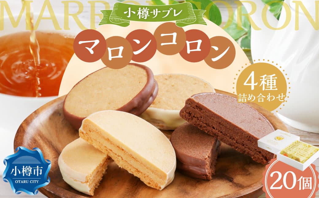小樽サブレ「マロンコロン」 4種詰め合わせ 20個入りセット