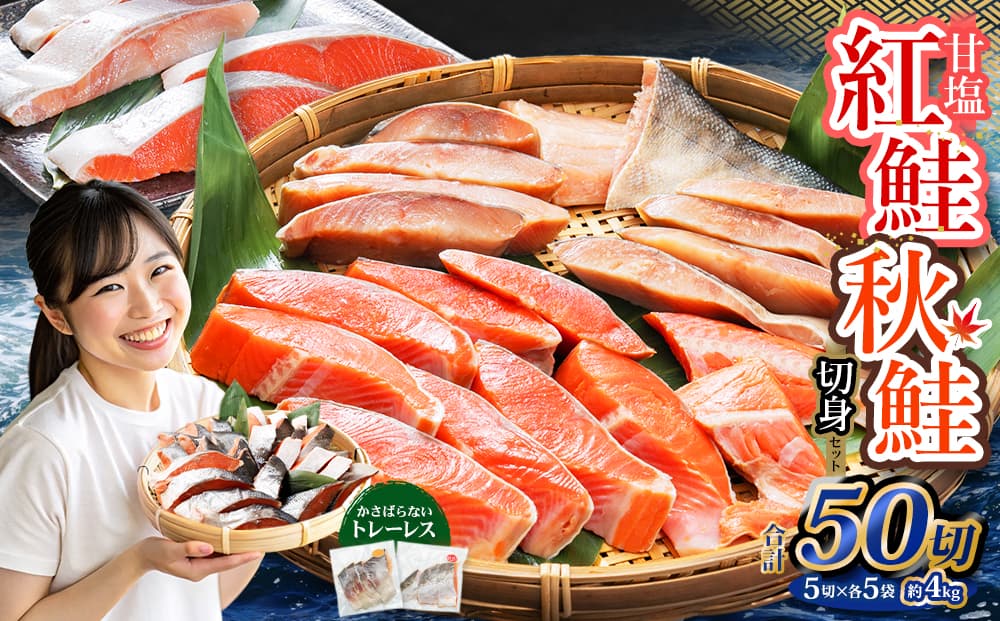 甘塩紅鮭切身・秋鮭切身 各5切(約400g)×5袋 合計50切(約4kg)