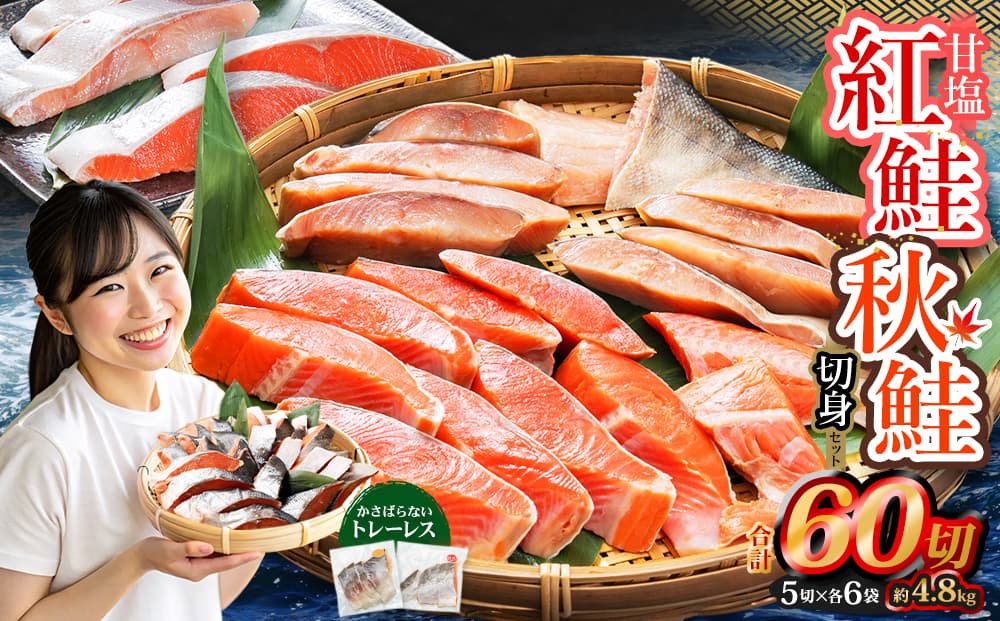 甘塩紅鮭切身・秋鮭切身 各5切(約400g)×6袋 合計60切(約4.8kg)