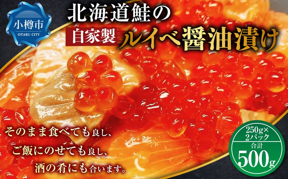 北海道鮭の自家製 ルイベ 醤油漬け 250gx2パック(計500g)