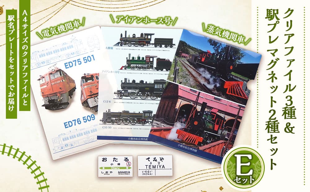 【Eセット】クリアファイル 3種 駅プレ マグネット 2種 セット 鉄道 電車 グッズ 電気機関車