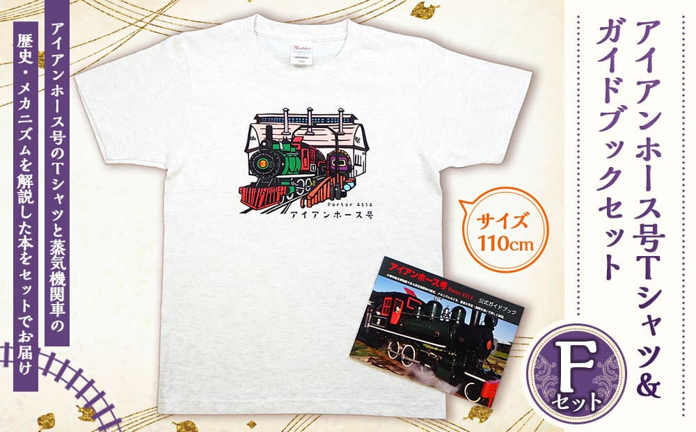 【Fセット】アイアンホース号 Tシャツ & ガイドブック セット(110cm)