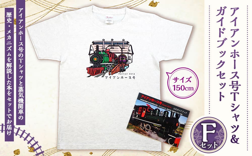 【Fセット】アイアンホース号 Tシャツ & ガイドブック セット(150cm)