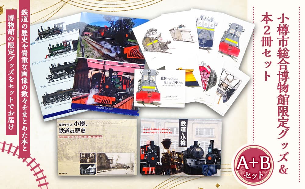 【A+Bセット】「写真で見る小樽、鉄道の歴史」「鉄道と小樽」 クリアファイルセット (2種)