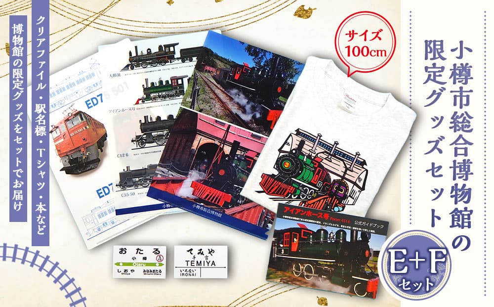 【E+Fセット】アイアンホース号 Tシャツ ガイドブック クリアファイル セット(100cm)