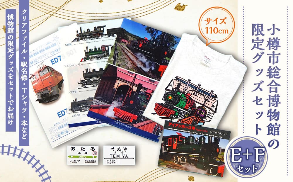 【E+Fセット】アイアンホース号 Tシャツ ガイドブック クリアファイル セット(110cm)