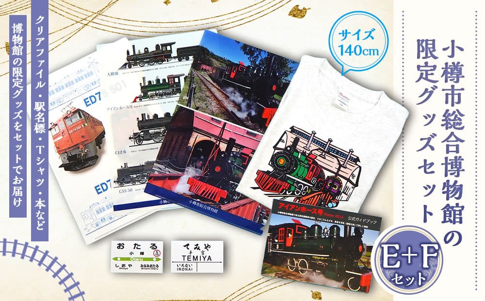 【E+Fセット】アイアンホース号 Tシャツ ガイドブック クリアファイル セット(140cm)