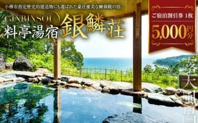 料亭湯宿銀鱗荘 ご宿泊 割引券 5,000円分