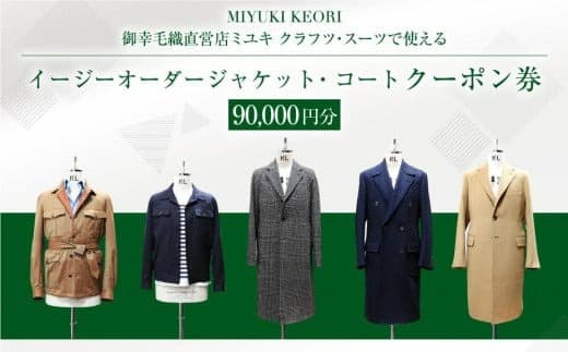 イージー オーダー ジャケット・コート クーポン券(90,000円分) 御幸毛織 ミユキ クラフツ・スーツ アウターMS013