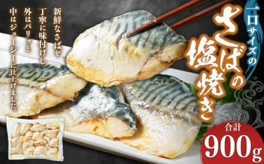 一口サイズのさばの塩焼き 合計900g