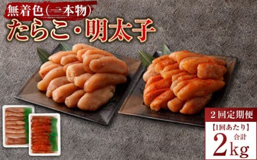 【2回定期便】無着色たらこ(一本物)・ 無着色明太子(一本物) 各1kg(500g×2) 1回あたり合計2kg たらこ タラコ 鱈子 無着色 セット 冷凍 北海道 小樽市