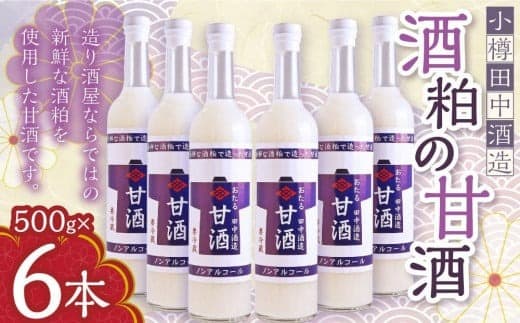 【小樽 田中酒造】酒粕の甘酒(500g×6本)