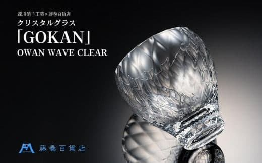 【藤巻百貨店】<深川硝子工芸>クリスタルグラス「GOKAN」クリア(OWAN WAVE)