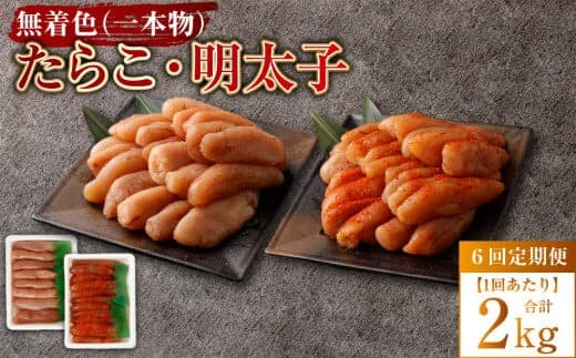 【6回定期便】無着色たらこ(一本物)・ 無着色明太子(一本物) 各1kg(500g×2) 1回あたり合計2kg たらこ タラコ 鱈子 無着色 セット 冷凍 北海道 小樽市