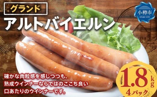 グランド アルトバイエルン 4パック (1.8kg)