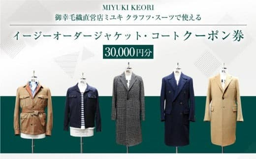 イージー オーダー ジャケット・コート クーポン券(30,000円分) 御幸毛織 ミユキ クラフツ・スーツ アウターMS011