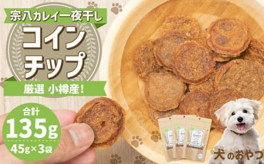 【犬のおやつ】厳選小樽産 宗八カレイ一夜干しコインチップ 135g (45g×3袋)