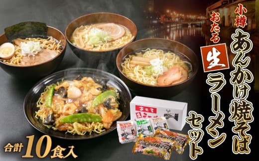 【ギフト用】小樽あんかけ焼そば おたる生 ラーメン セット 計10食入 食べ比べ