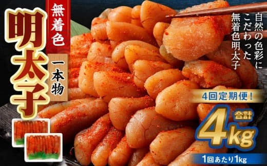 【4回定期便】無着色明太子 一本物 1kg(500g×2) めんたいこ 明太子 無着色 冷凍
