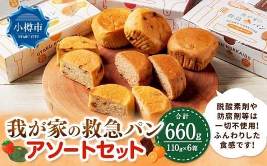我が家の救急 パン アソート (ストロベリー/パンプキン/チョコ&オレンジ) 各2箱 計6箱