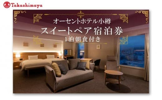 【高島屋選定品】オーセントホテル小樽 オーセントスイートペア宿泊券 1泊朝食付き