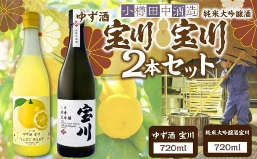 【小樽 田中酒造】ゆず酒宝川・純米大吟醸酒宝川 720ml 2本セット