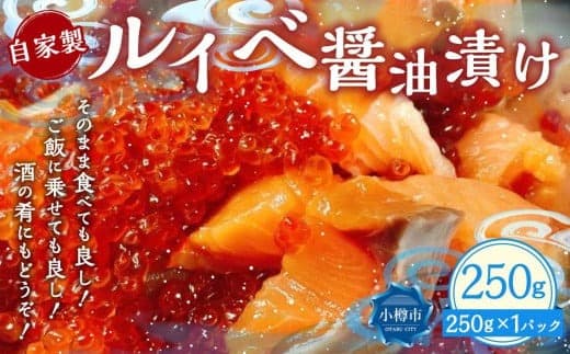 自家製 ルイベ 醤油漬け 250g×1個