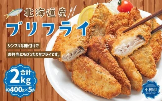 北海道産 ブリフライ 約2kg(400g×5パック)