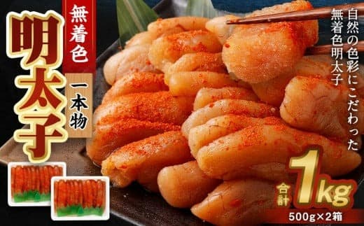 無着色 明太子 (一本物) 1kg (500g×2)