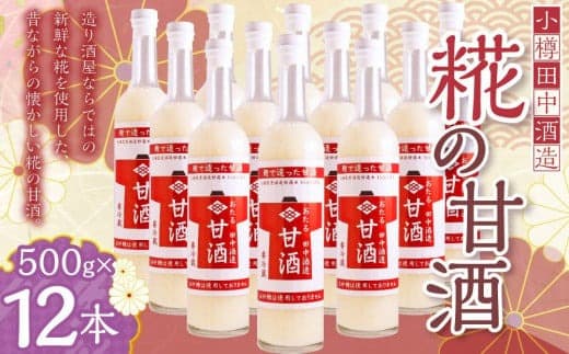 【小樽 田中酒造】糀の甘酒(500g×12本)