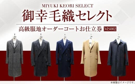 御幸毛織セレクト 高級服地 オーダーコート お仕立券 MS002