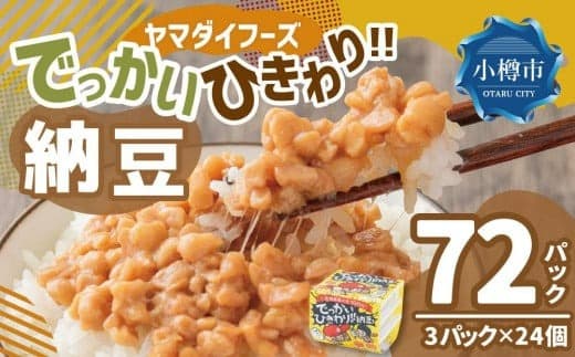 ヤマダイフーズ でっかいひきわり納豆 (3パック×12個)×2ケース(合計72パック)