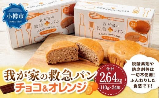 我が家の救急 パン (チョコ&オレンジ) 1ケース(2個入り)×24箱