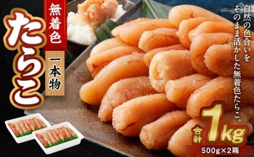 無着色 たらこ (一本物) 1kg(500g×2)