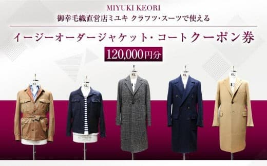 イージー オーダー ジャケット・コート クーポン券(120,000円分) 御幸毛織 ミユキ クラフツ・スーツ アウターMS014