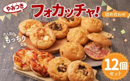 やみつき フォカッチャ!(Big) 100g×12個 おまかせ セット