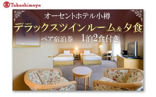 【高島屋選定品】オーセントホテル小樽 ペア宿泊券 1泊2食付き デラックスツインルーム&夕食