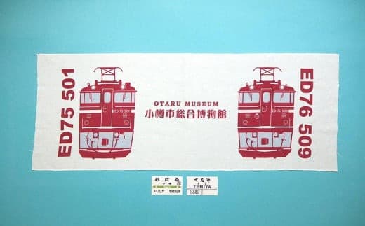 【Dセット】電気機関車手ぬぐい(ED75・ED76)駅名標「おたる」「てみや」 セット 鉄道 電気機関車