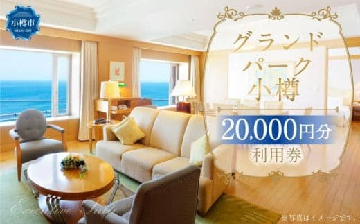 グランドパーク小樽 20,000円利用券