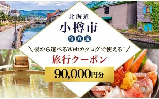 【北海道ツアー】 小樽市 後から選べる旅行Webカタログで使える!旅行クーポン(90,000円分)運河とノスタルジーに彩られる小樽観光を満喫! 旅行券 宿泊券 飲食券 体験サービス券