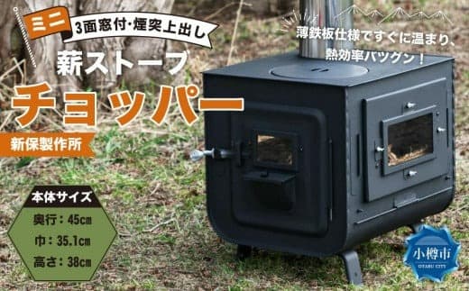 新保製作所 ミニ薪ストーブ3面窓付”チョッパー”煙突上出し