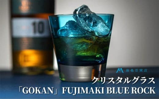 DW006【藤巻百貨店】深川硝子工芸/国産クリスタルグラス「GOKAN」Fujimaki Blue (ROCK)