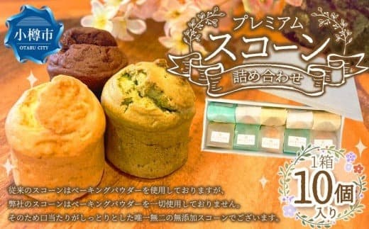 プレミアムスコーン詰め合わせ3種【10個入り】