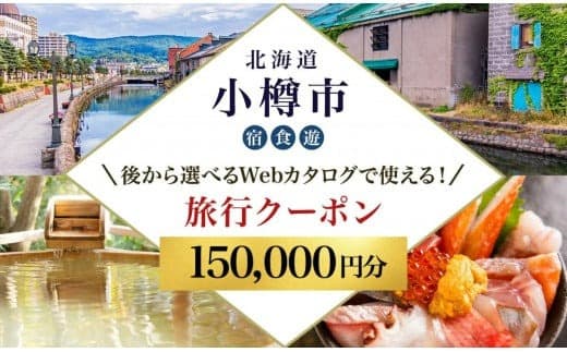 【北海道ツアー】 小樽市 後から選べる旅行Webカタログで使える!旅行クーポン(150,000円分)運河とノスタルジーに彩られる小樽観光を満喫! 旅行券 宿泊券 飲食券 体験サービス券