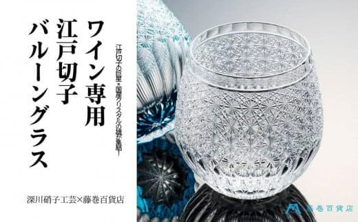 【藤巻百貨店】<深川硝子工芸>クリスタル 江戸切子 バルーングラス「透き」 グラス コップ 切子