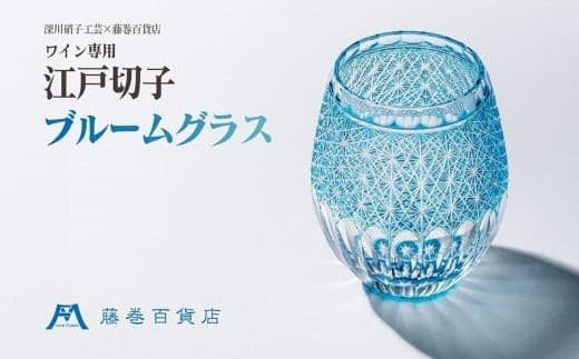 【藤巻百貨店】<深川硝子工芸>ワイン専用 江戸切子ブルームグラス(フジマキブルー)