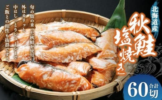 秋鮭塩焼き 合計60切