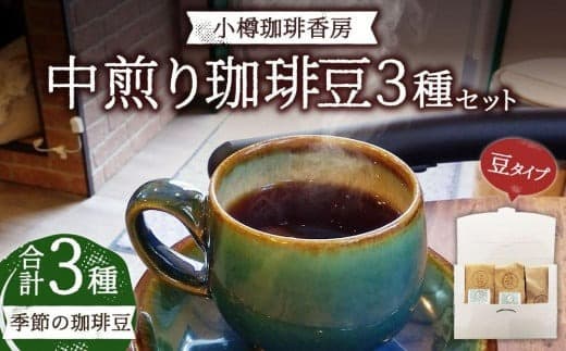 小樽珈琲香房 中煎り3種セット(2種+季節の珈琲豆)(中挽き)